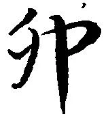 卯の位置