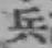 글자 兵