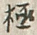 글자 極