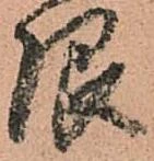 已定位限