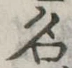 名 위치 확인됨