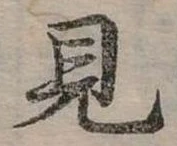見 위치 확인됨