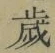 글자 歳