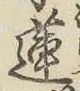 Chữ 蓮