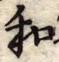 Đã định vị 和