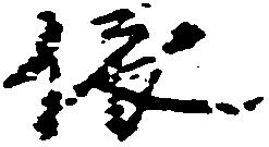 位置定マレル依