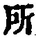 字所