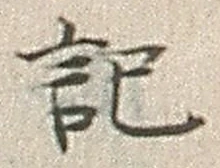 𡨸記