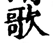 글자 歌