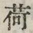 文字荷
