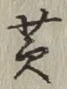 글자 黄