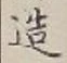 글자 造