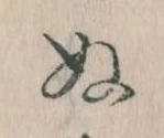 位置定マレル𛂐