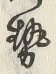 글자 勢
