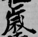 歳，已得其位