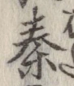 秦，已得其位
