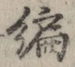編，已得其位