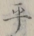 글자 平