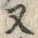 字ヌ