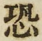 글자 恐