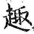 Character 趣