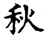 글자 秋