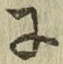 Chữ に