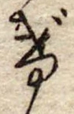 位置定マレルげ