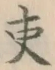 文字 吏