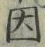 字因