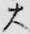 글자 大