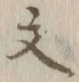 글자 文