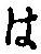 𡨸は