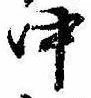 中，已得其位