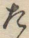 글자 た