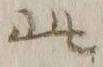 文字此