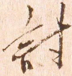㐌定位討