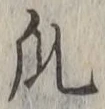 Chữ 瓜