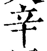 글자 辛