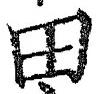 𡨸田