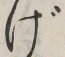 Đã định vị げ