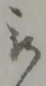 位置定マレル被