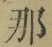 글자 那