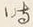 글자 時