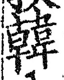 글자 韓