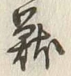 글자 獣