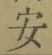 글자 安