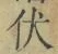 글자 伏