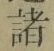 글자 諸