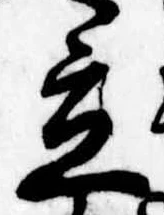 立の位置